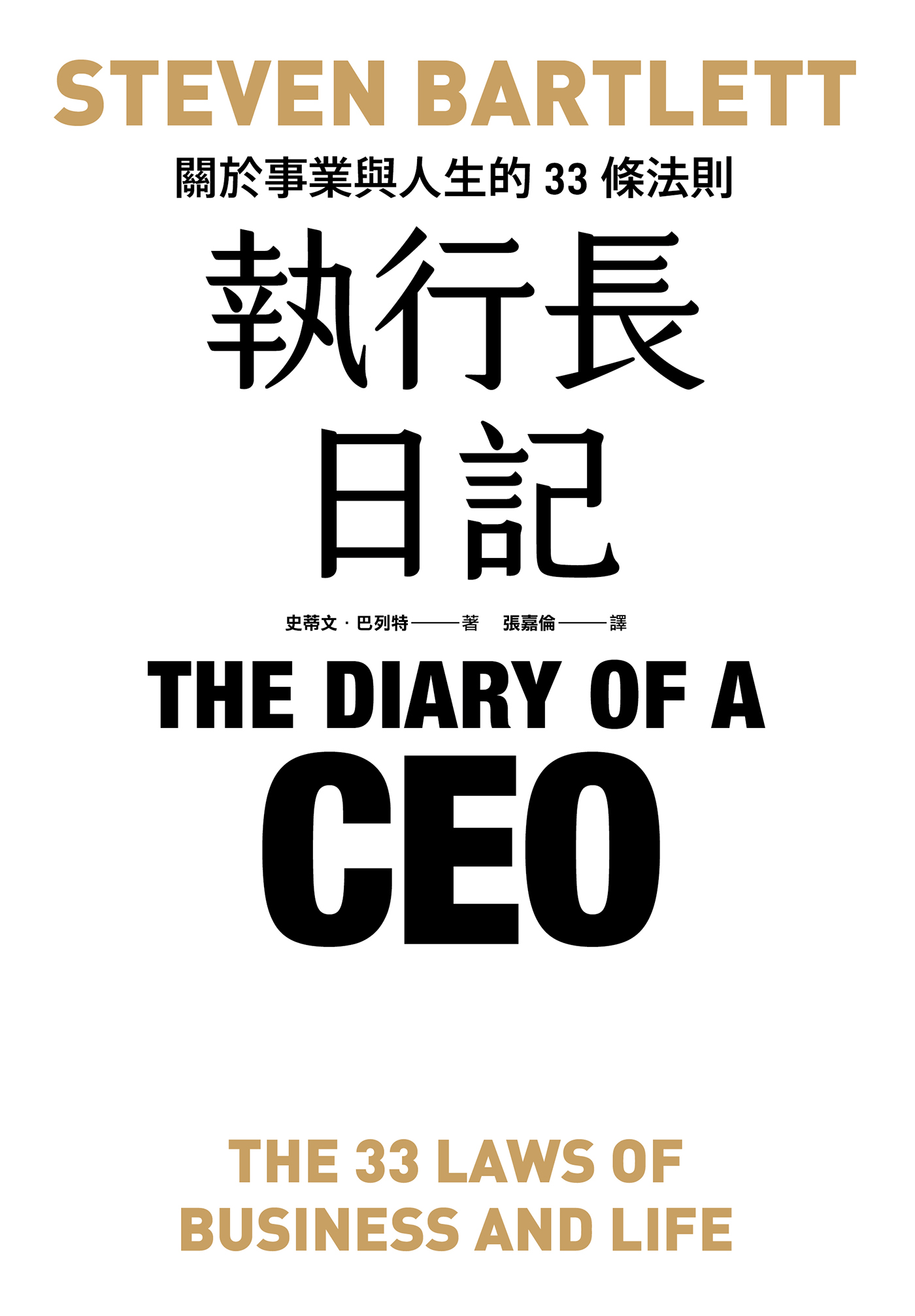 執行長日記：關於事業與人生的33條法則封面