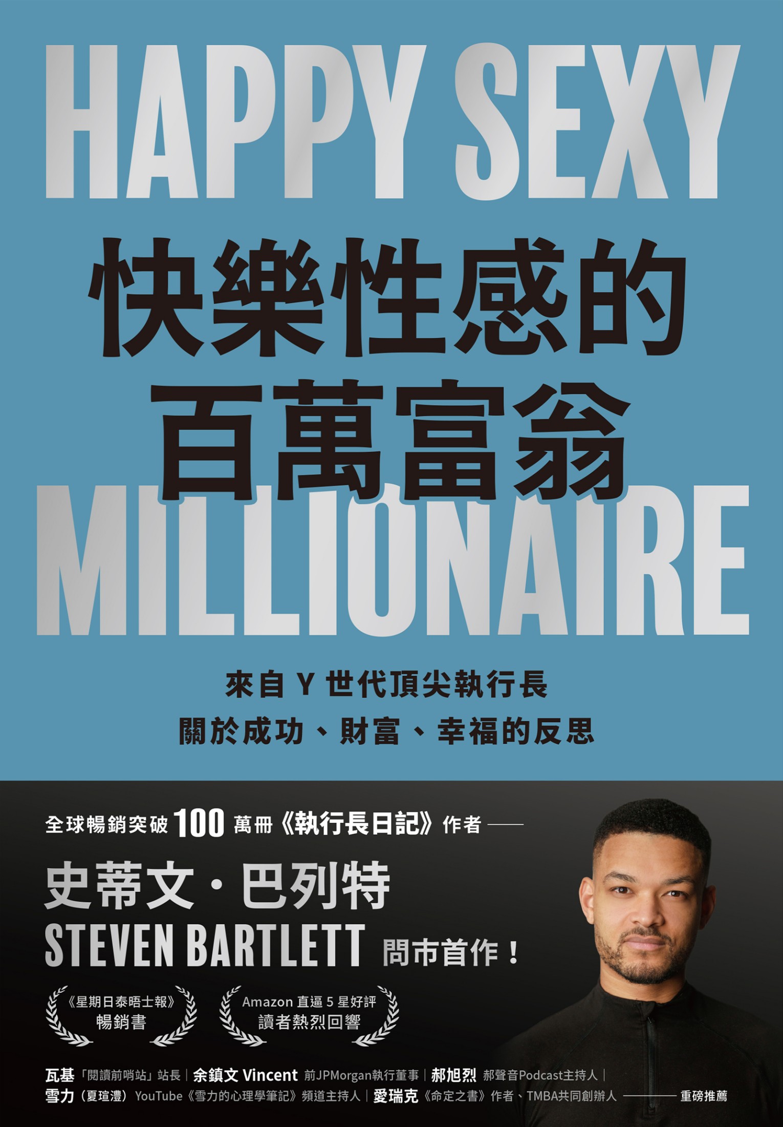 快樂性感的百萬富翁封面